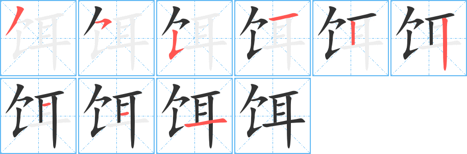 丑字的笔顺分步演示