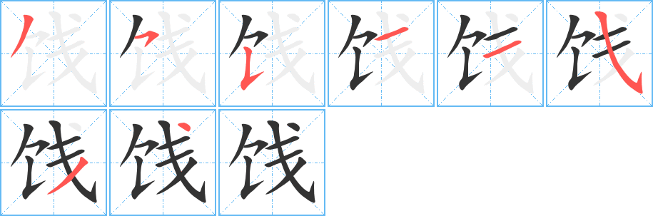 丑字的笔顺分步演示