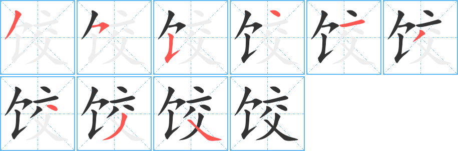 丑字的笔顺分步演示