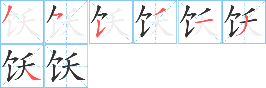 丑字的笔顺分步演示