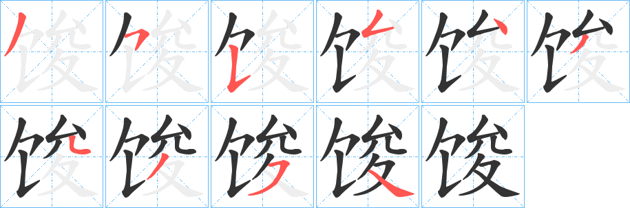 丑字的笔顺分步演示