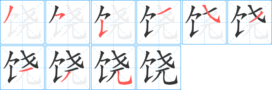 丑字的笔顺分步演示
