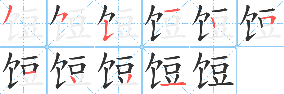 丑字的笔顺分步演示