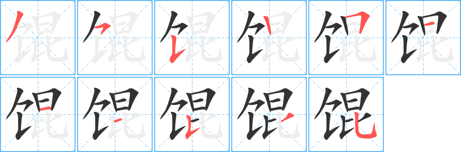 丑字的笔顺分步演示