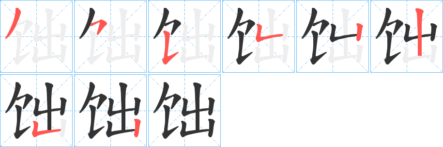 丑字的笔顺分步演示