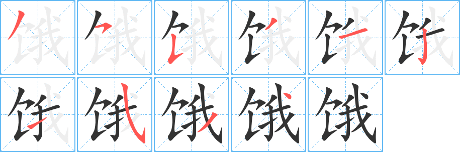 丑字的笔顺分步演示