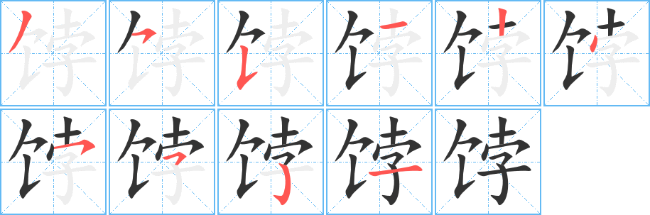 丑字的笔顺分步演示
