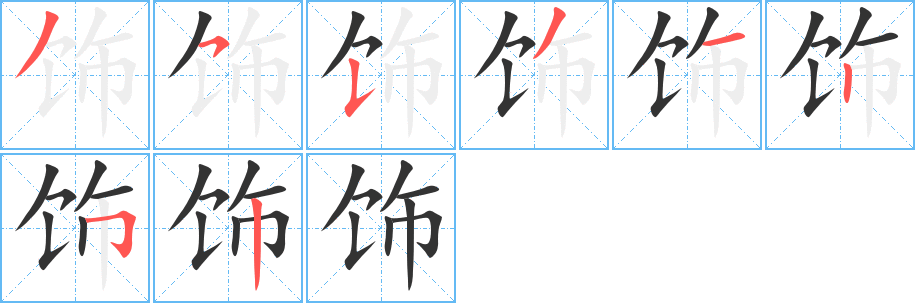 丑字的笔顺分步演示