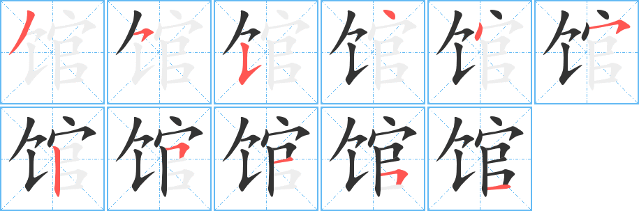 丑字的笔顺分步演示
