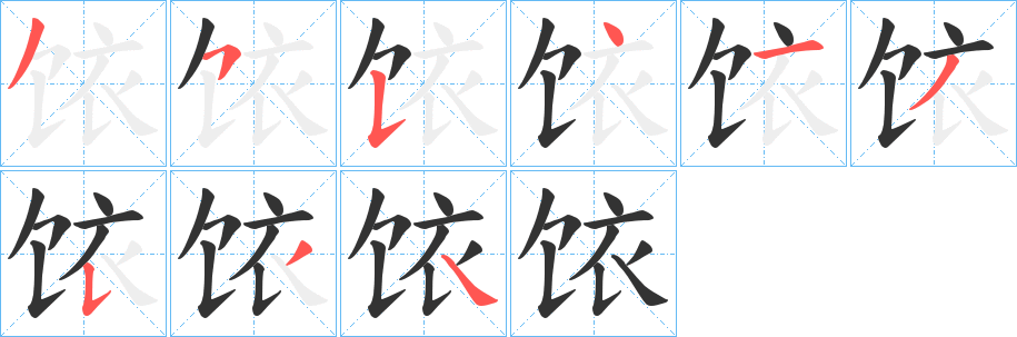丑字的笔顺分步演示