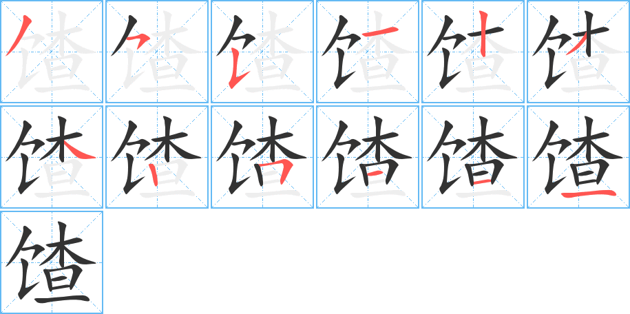 丑字的笔顺分步演示