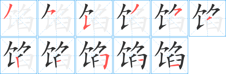丑字的笔顺分步演示