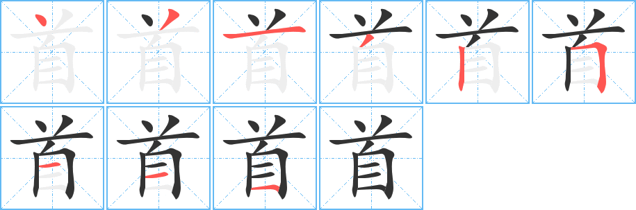 丑字的笔顺分步演示