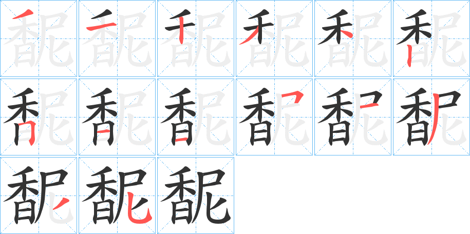 丑字的笔顺分步演示