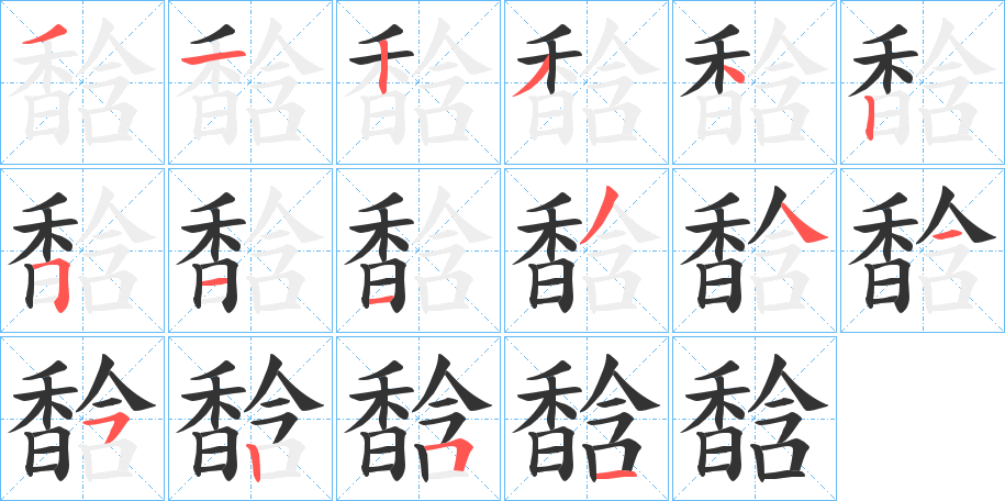 丑字的笔顺分步演示