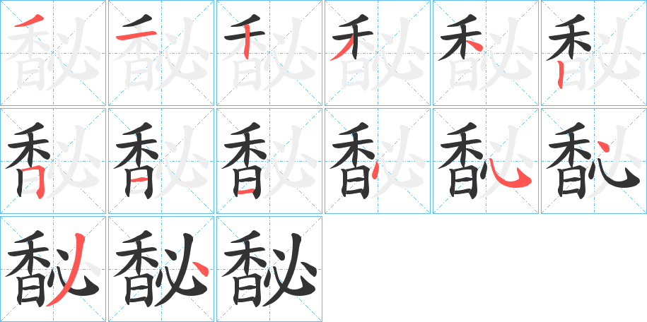 丑字的笔顺分步演示