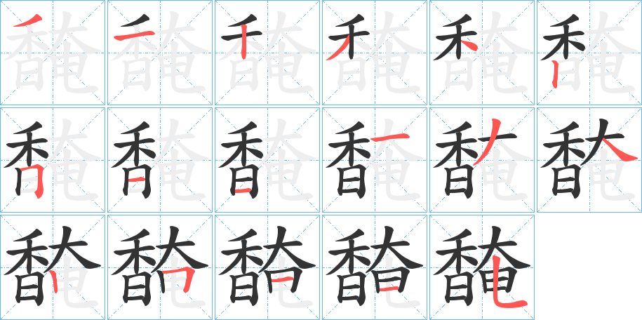丑字的笔顺分步演示