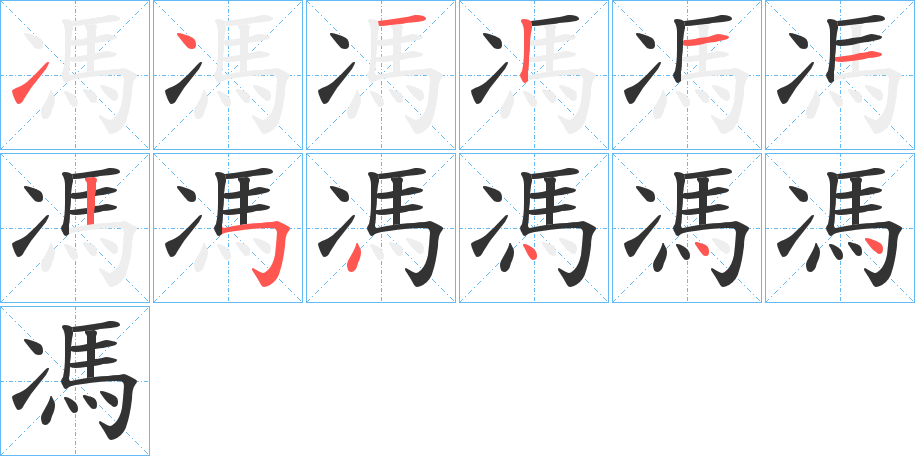 丑字的笔顺分步演示