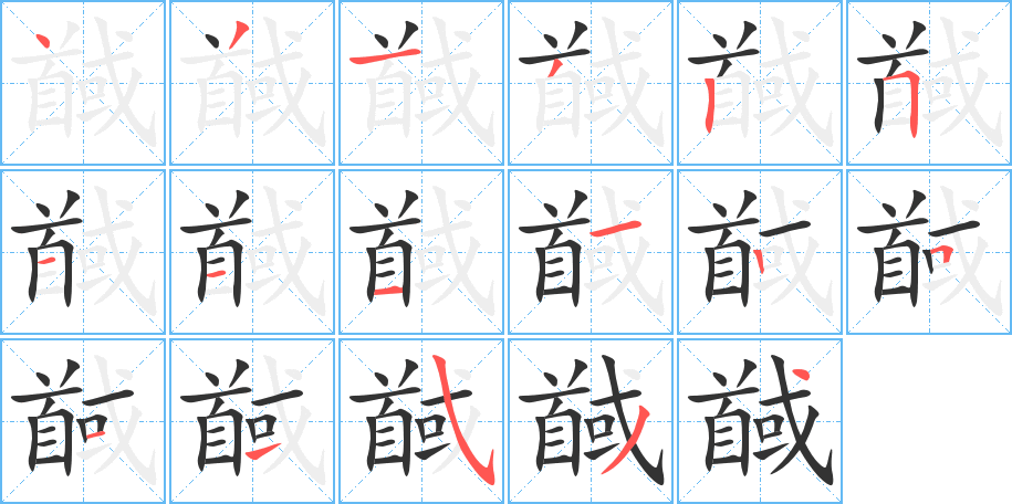 丑字的笔顺分步演示