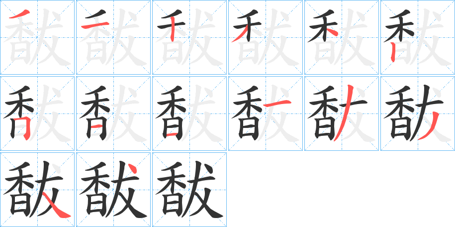 丑字的笔顺分步演示