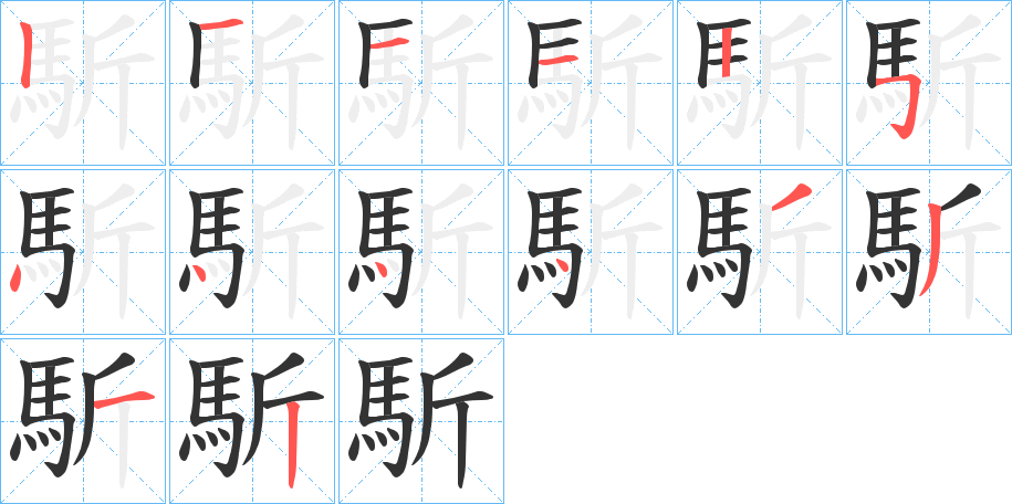 丑字的笔顺分步演示
