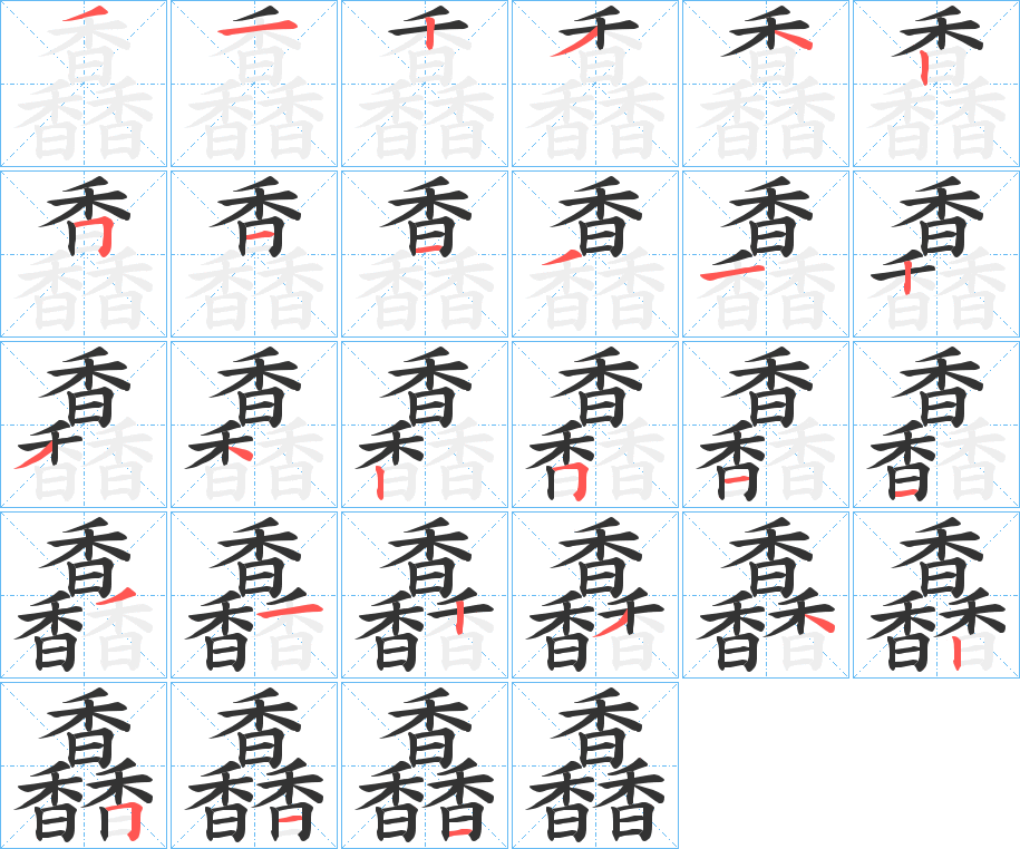 丑字的笔顺分步演示