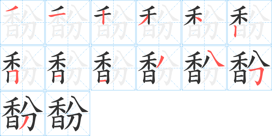 丑字的笔顺分步演示