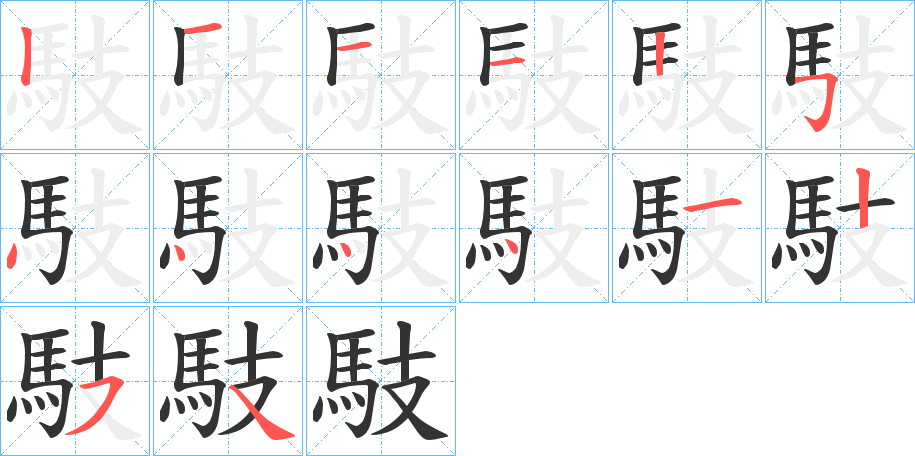 丑字的笔顺分步演示