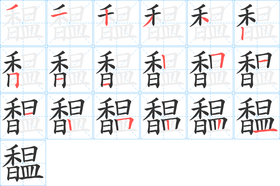 丑字的笔顺分步演示