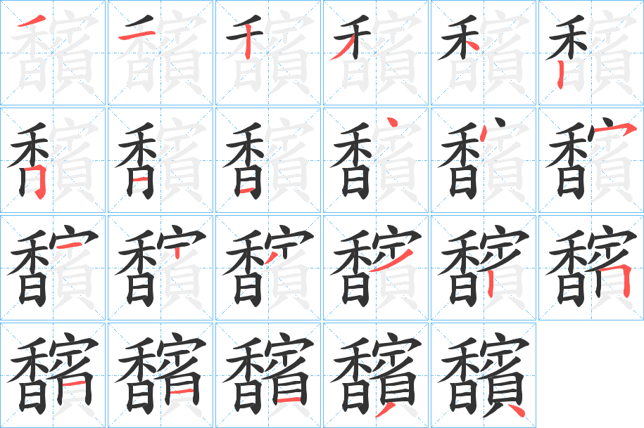 丑字的笔顺分步演示
