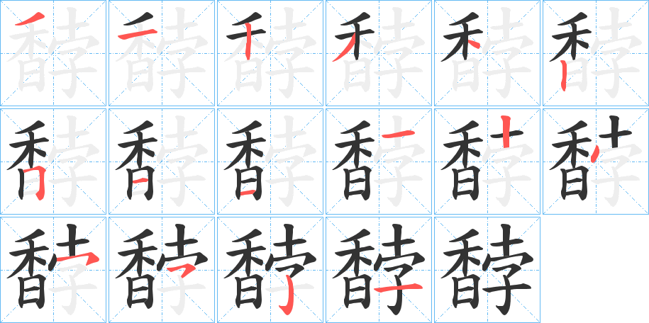 丑字的笔顺分步演示