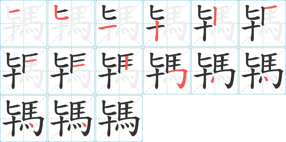 丑字的笔顺分步演示