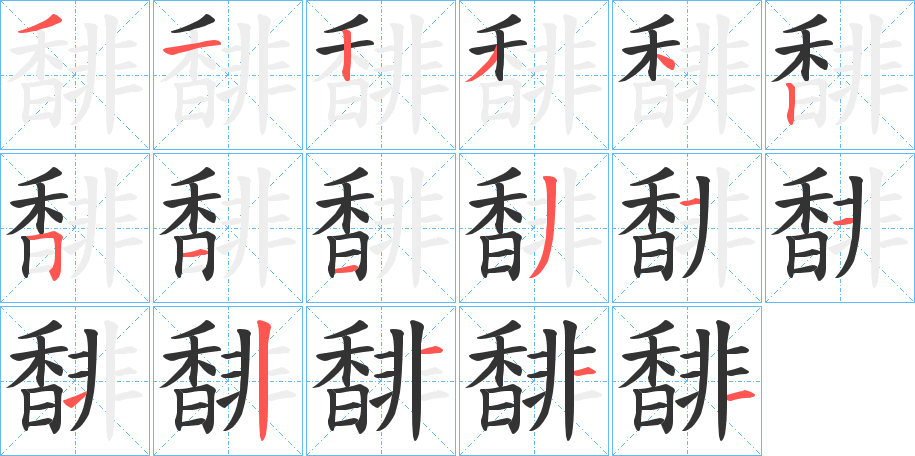 丑字的笔顺分步演示