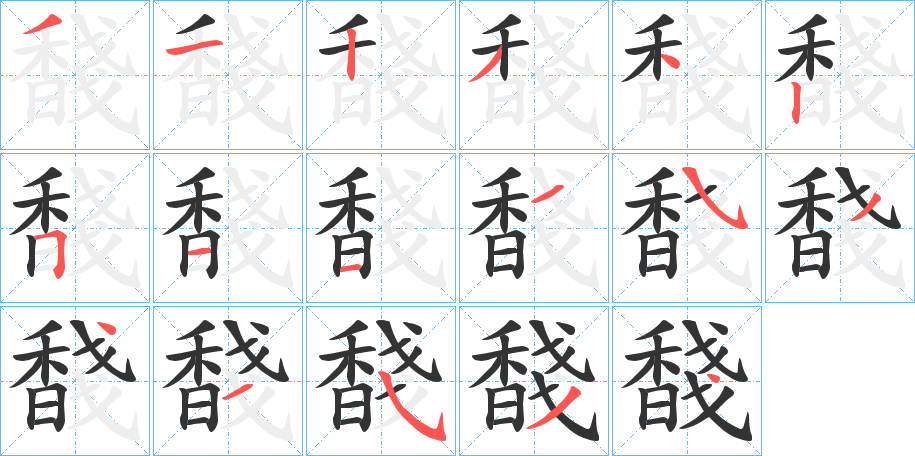 丑字的笔顺分步演示