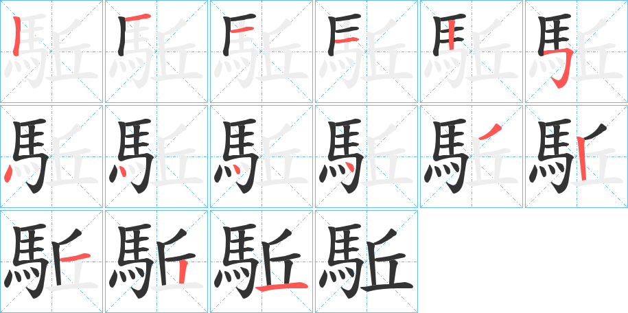 丑字的笔顺分步演示