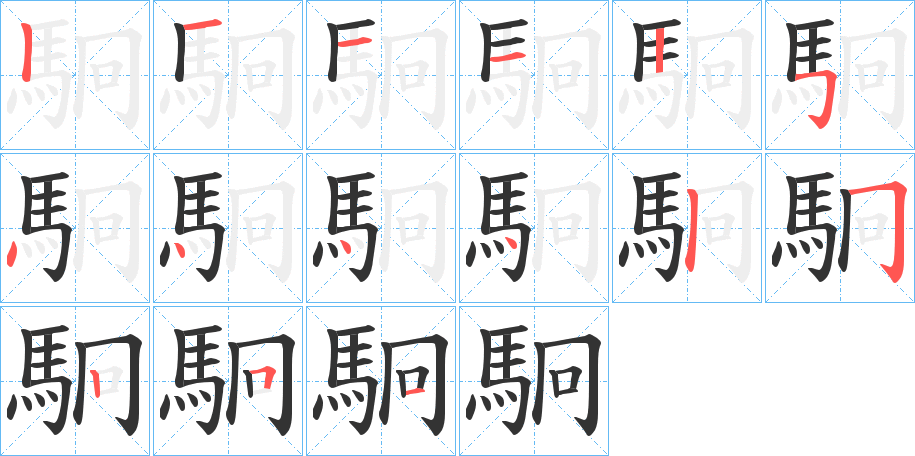 丑字的笔顺分步演示
