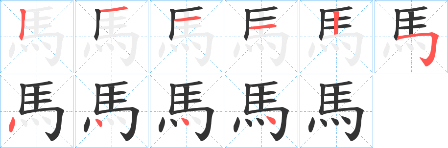 丑字的笔顺分步演示