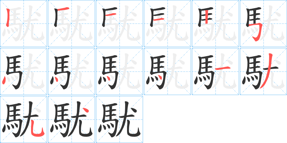 丑字的笔顺分步演示