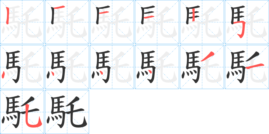 丑字的笔顺分步演示