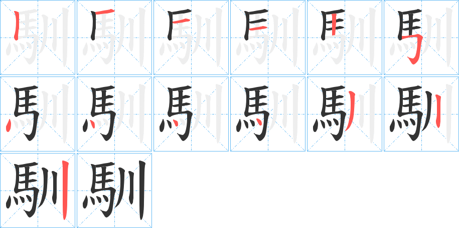 丑字的笔顺分步演示