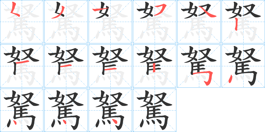 丑字的笔顺分步演示