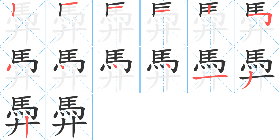 丑字的笔顺分步演示