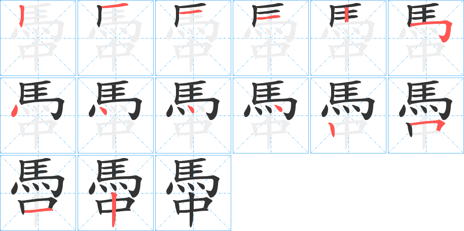 丑字的笔顺分步演示