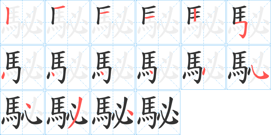丑字的笔顺分步演示