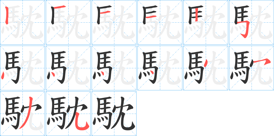丑字的笔顺分步演示