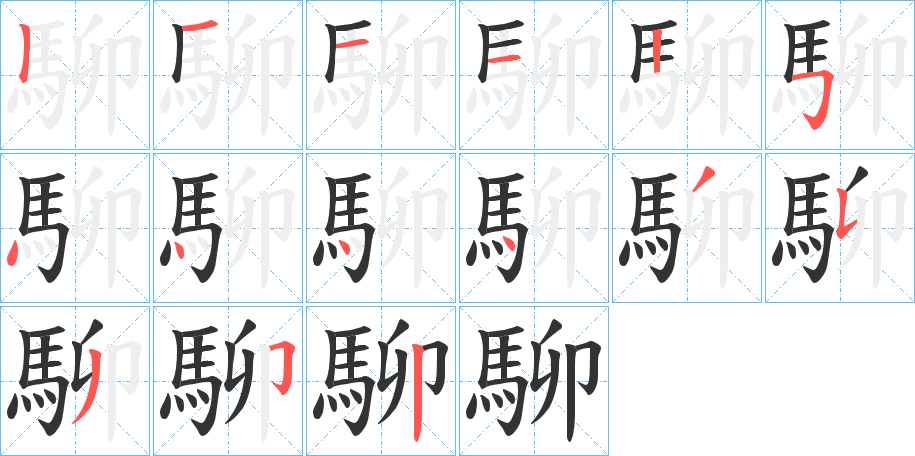 丑字的笔顺分步演示