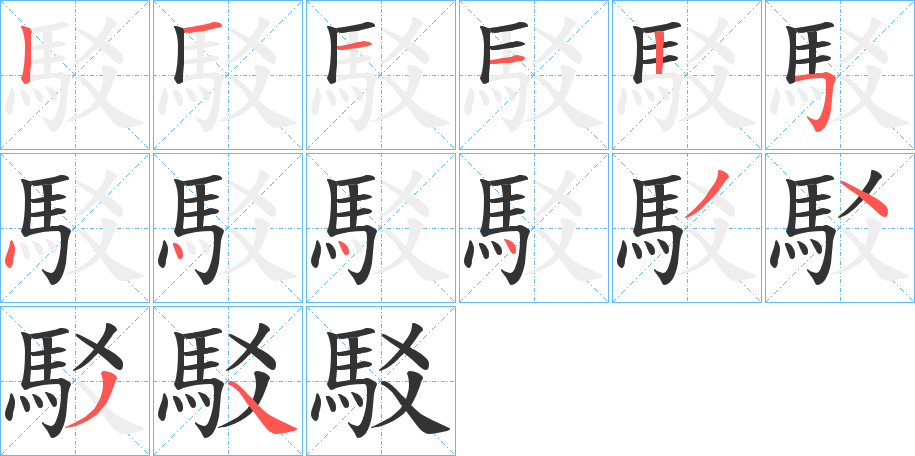 丑字的笔顺分步演示