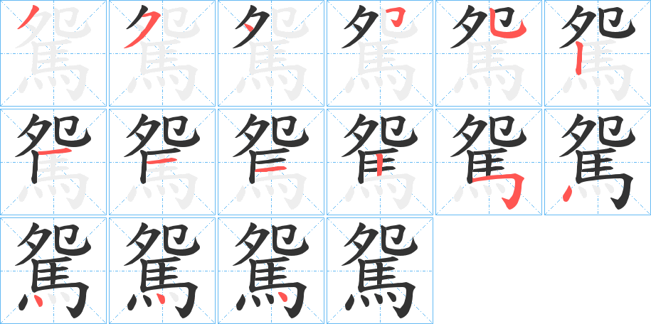 丑字的笔顺分步演示