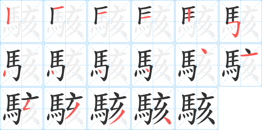 丑字的笔顺分步演示