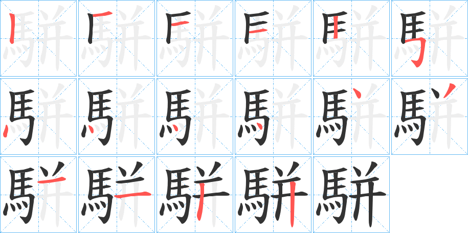 丑字的笔顺分步演示